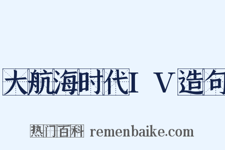大航海时代IV造句是什么意思的图片
